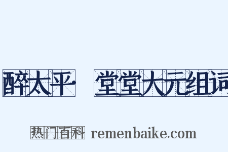 醉太平·堂堂大元组词是什么意思的图片